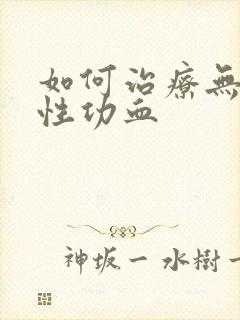 如何治疗无排卵性功血