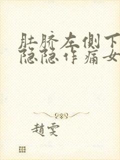 肚脐左侧下腹部隐隐作痛女性