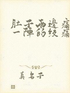 肚子两边痛一阵一阵的绞痛封面