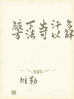 腋下出汗多什么方法可以解决