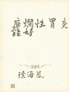 糜烂性胃炎多久能好