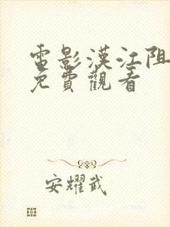 电影汉江阻击战免费观看封面