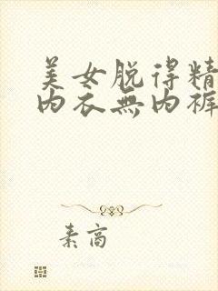 美女脱得精光无内衣无内裤无胸罩网站封面