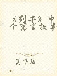 《列子》中的十个寓言故事