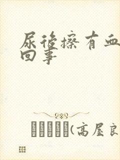 尿后擦有血怎么回事封面