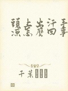 头上出汗手脚冰凉怎么回事封面