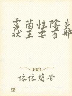 霉菌性阴炎的症状主要有哪些