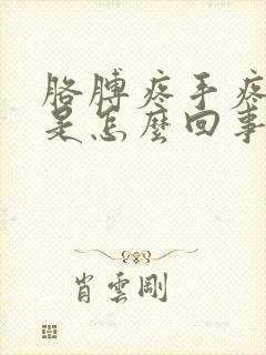 胳膊疼手疼手麻是怎么回事