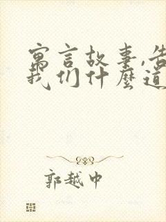 寓言故事,告诉我们什么道理