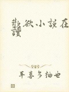 欢欲小说在线阅读
