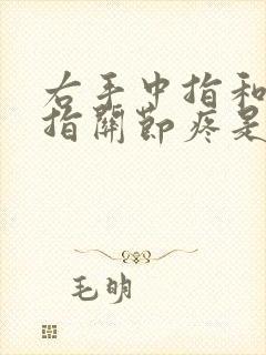 右手中指和无名指关节疼是什么原因