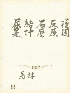 尿结石反复发作是什么原因