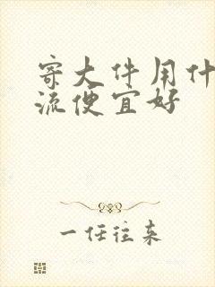 寄大件用什么物流便宜好