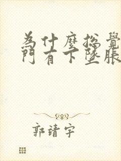 为什么总觉得肛门有下坠胀感