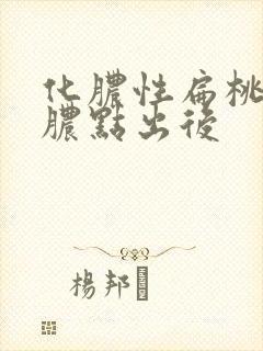 化脓性扁桃体炎脓点出后