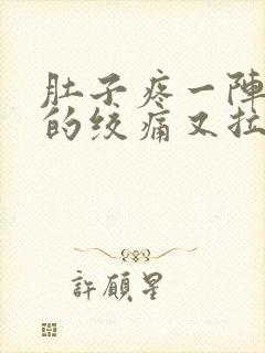 肚子疼一阵一阵的绞痛又拉稀