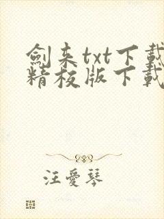 剑来txt下载精校版下载