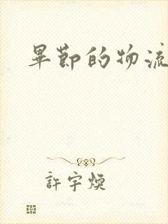 毕节的物流电话