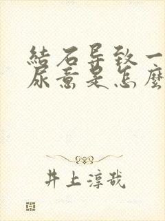 结石导致一直有尿意是怎么办