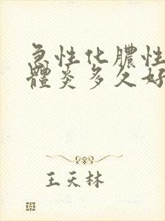 急性化脓性扁桃体炎多久好