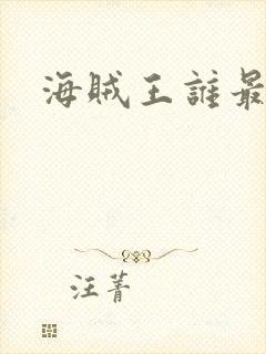 海贼王谁最厉害