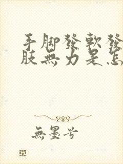 手脚发软发麻四肢无力是怎么回事封面