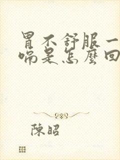 胃不舒服一直打嗝是怎么回事封面