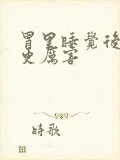 胃里睡觉后反酸更厉害