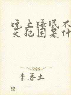 晚上睡眠不好白天犯困是什么原因封面