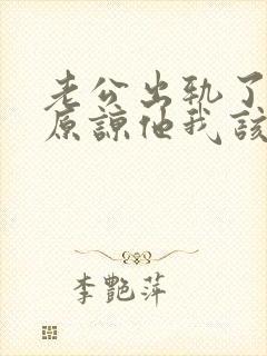 老公出轨了让我原谅他我该怎么做