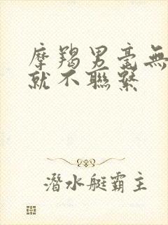 摩羯男毫无征兆就不联系