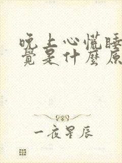 晚上心慌睡不着觉是什么原因引起的?