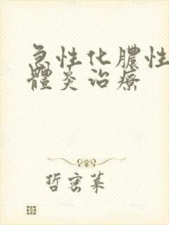 急性化脓性扁桃体炎治疗