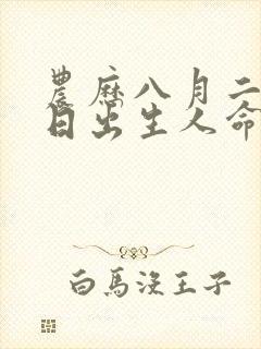 农历八月二十九日出生人命运