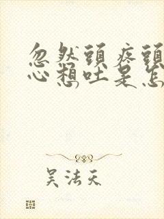 忽然头疼头晕恶心想吐是怎么回事封面