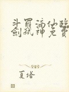 斗罗滴仙临尘酒剑弑神免费阅读