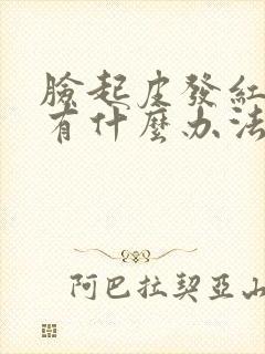 脸起皮发红刺痛有什么办法