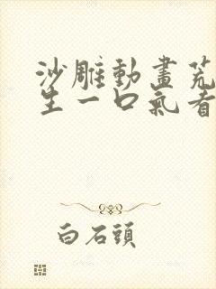 沙雕动画荒岛求生一口气看完