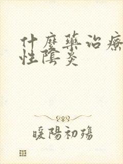 什么药治疗细菌性阴炎封面