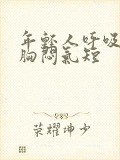 年轻人呼吸困难胸闷气短