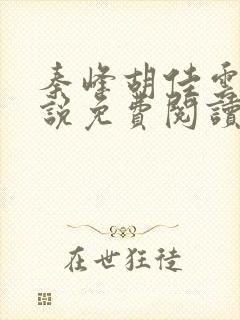 秦峰胡佳云的小说免费阅读封面