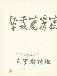 肚子咕噜咕噜的响放屁还拉稀