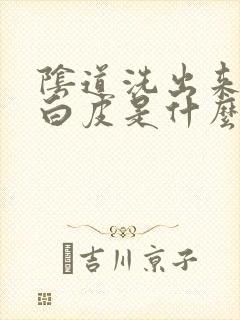 阴道洗出来好多白皮是什么症状