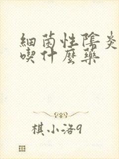 细菌性阴炎应该吃什么药