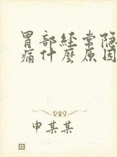 胃部经常隐隐作痛什么原因