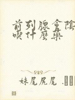 前列腺会阴胀痛吃什么药