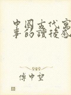 中国古代寓言故事的读后感300字封面