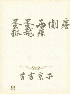 蛋蛋两侧瘙痒越抓越痒