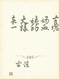 来大姨妈有像肉一样的血块是怎么回事封面