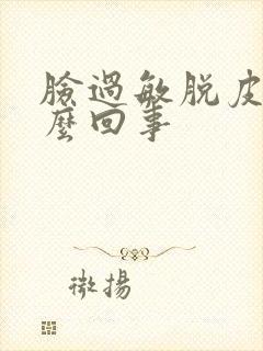 脸过敏脱皮是怎么回事